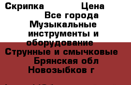 Скрипка  3 / 4  › Цена ­ 3 000 - Все города Музыкальные инструменты и оборудование » Струнные и смычковые   . Брянская обл.,Новозыбков г.